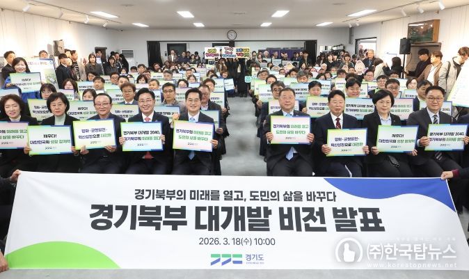 경기북부 대개발 비전 선포식