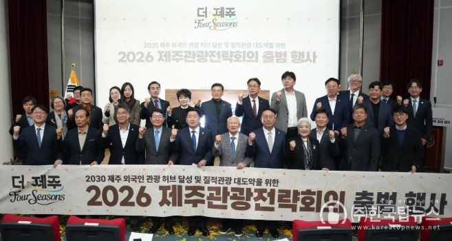 2026 제주관광전략회의 출범 행사
