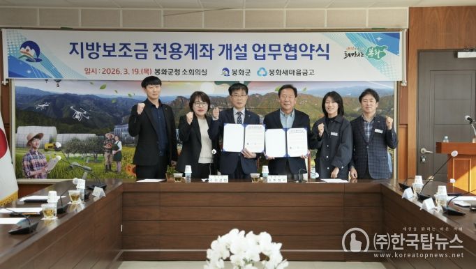 봉화군, 봉화 새마을금고 지방보조금 전용계좌 개설 업무협약 체결