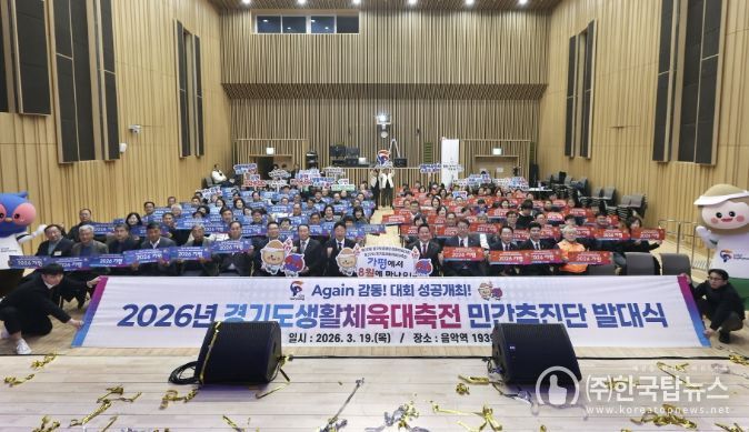 경기도생활체육대축전 ‘민간추진단’ 출범… 열기 확산