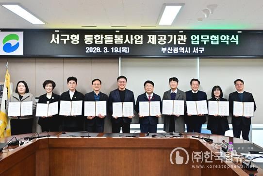 부산 서구, 통합돌봄사업 제공기관 9개소와 업무협약 체결