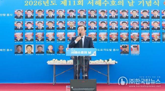 2026년 제11회 서해수호의 날 기념식