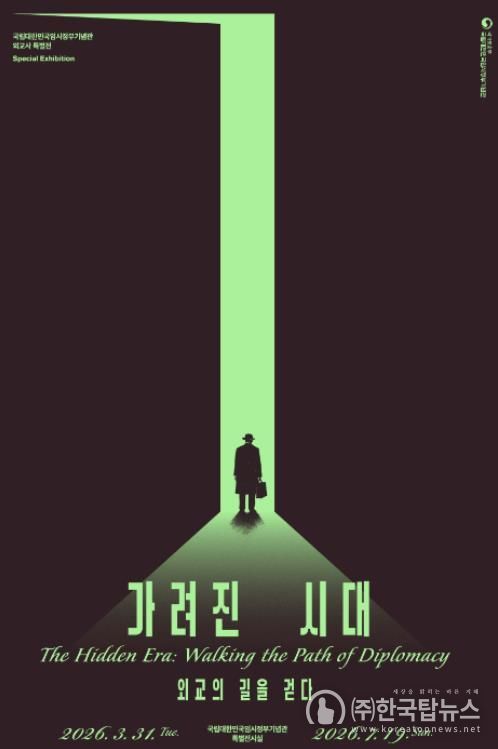 특별전 ‘가려진 시대, 외교의 길을 걷다’ 포스터