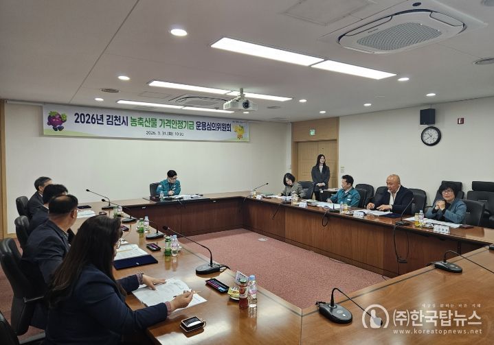 김천시, 농축산물 가격안정기금 운용심의회 개최