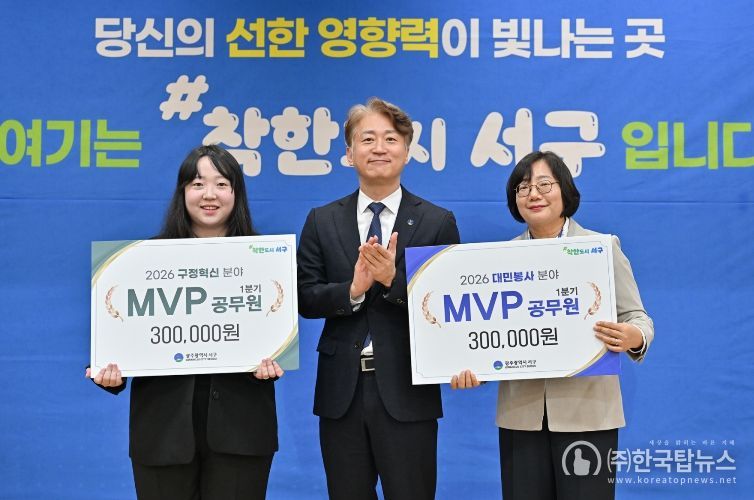 광주 서구는 1일 2026년 1분기 ‘MVP 공무원’으로 안전총괄과 이다영 주무관과 보건위생과 정미영 주무관을 각각 선정했다.
