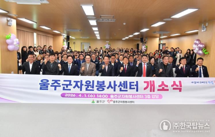 울주군자원봉사센터, 신축 개소식 개최