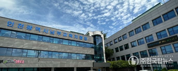 인천남부교육지원청