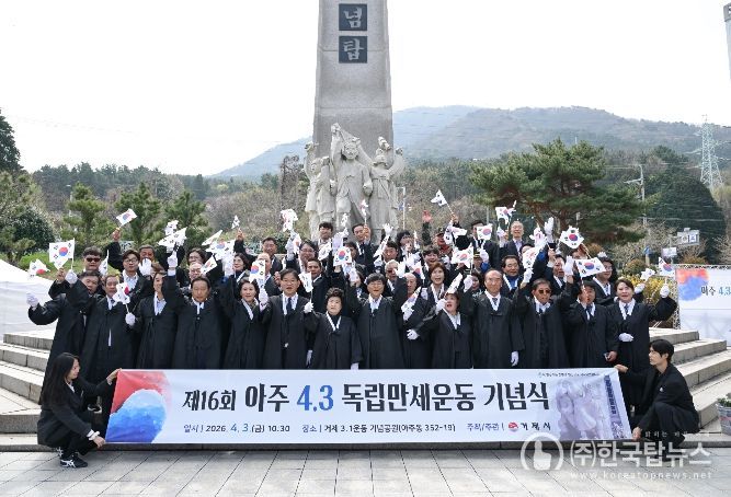 제16회 아주4.3독립만세운동 기념식