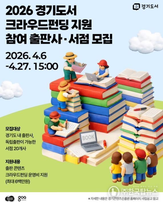 경기도, 출판 생태계 키운다…‘도서 크라우드 펀딩’ 참가 기업 27일까지 모집