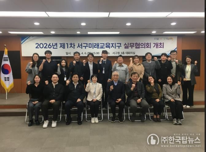 대구 서구, 2026년 서구미래교육지구사업 실무협의회 개최