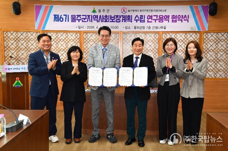 울주군, ‘제6기 지역사회보장계획 수립 연구용역’ 협약 체결