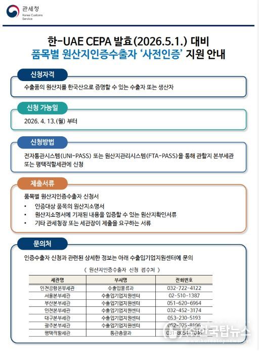 「품목별 원산지인증수출자 사전인증」안내문